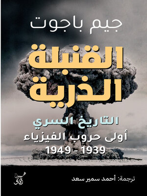 cover image of القنبلة الذرية